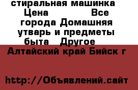 стиральная машинка › Цена ­ 18 000 - Все города Домашняя утварь и предметы быта » Другое   . Алтайский край,Бийск г.